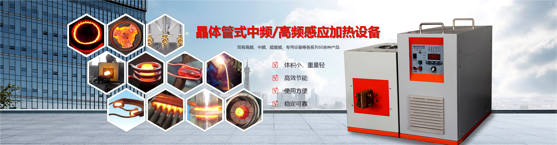 高频感应加热设备